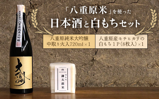 
            「八重原米ひとごこち」を使った日本酒「大信州」純米大吟醸と白もちセット
※2024年12月〜2025年3月頃に順次発送予定
          