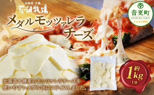 花畑牧場 メダルモッツァレラチーズ 約1kg【A81】 モッツァレラチーズ チーズ モッツァレラ 生乳100% 乳製品 スライス ピザ パスタ 料理 おつまみ 業務用 十勝 冷凍