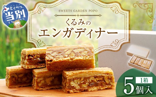 くるみのエンガディナー5個 | スイーツ 洋菓子 エンガディナー 北海道 当別町