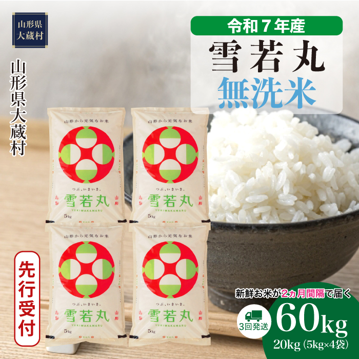 ＜令和7年産米先行受付＞ 大蔵村産 雪若丸 【無洗米】60kg定期便(20kg×3回)　配送時期指定できます！