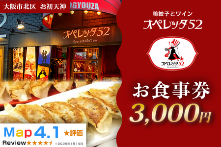 オペレッタ52 鴨料理お食事券 3000円 鴨肉_OS256-0006
