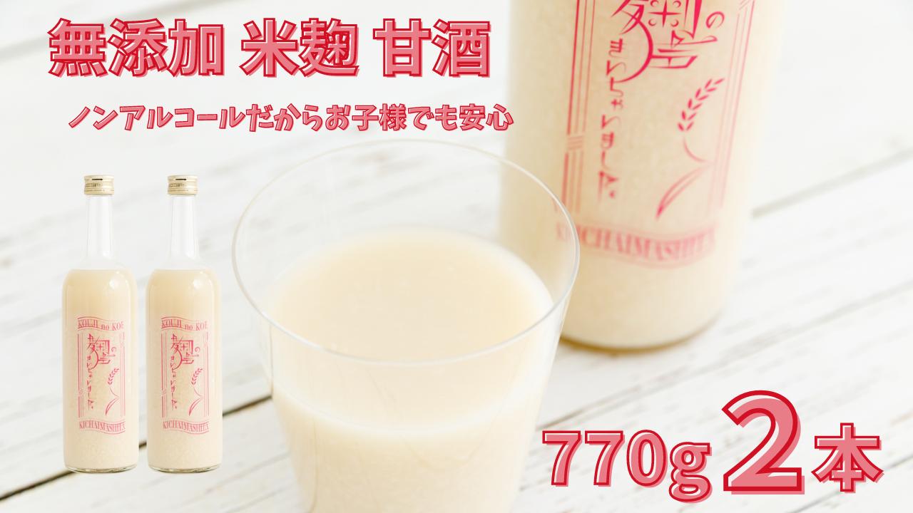 
ノンアルコール 甘酒 770ｇ×2本 無添加 砂糖不使用 麹 米麹 米 特別栽培 コシヒカリ 川越藩のお蔵米と麹のみで造った無加糖のノンアルコール甘酒 「麹の声きいちゃいました。」 飲む点滴 あまざけ スムージー 調味料 埼玉県 川島町
