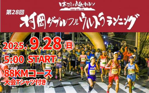 【令和7年9月28日（日）開催 第28回 村岡ダブルフルウルトラランニング 88kmコース 1名様分 出走権 ふるさと納税枠 大会Tシャツ付き】人数限定先着順  マラソン 山岳 兵庫県 香美町 村岡 むらおか 村岡ダブルフルウルトラランニング大会事務局 78-02