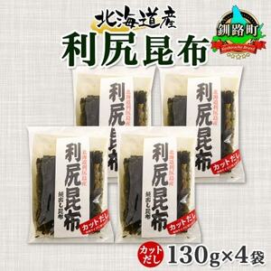 北連物産の利尻昆布 カット 130g×4袋 計520g 天然 北海道 釧路町【1419662】