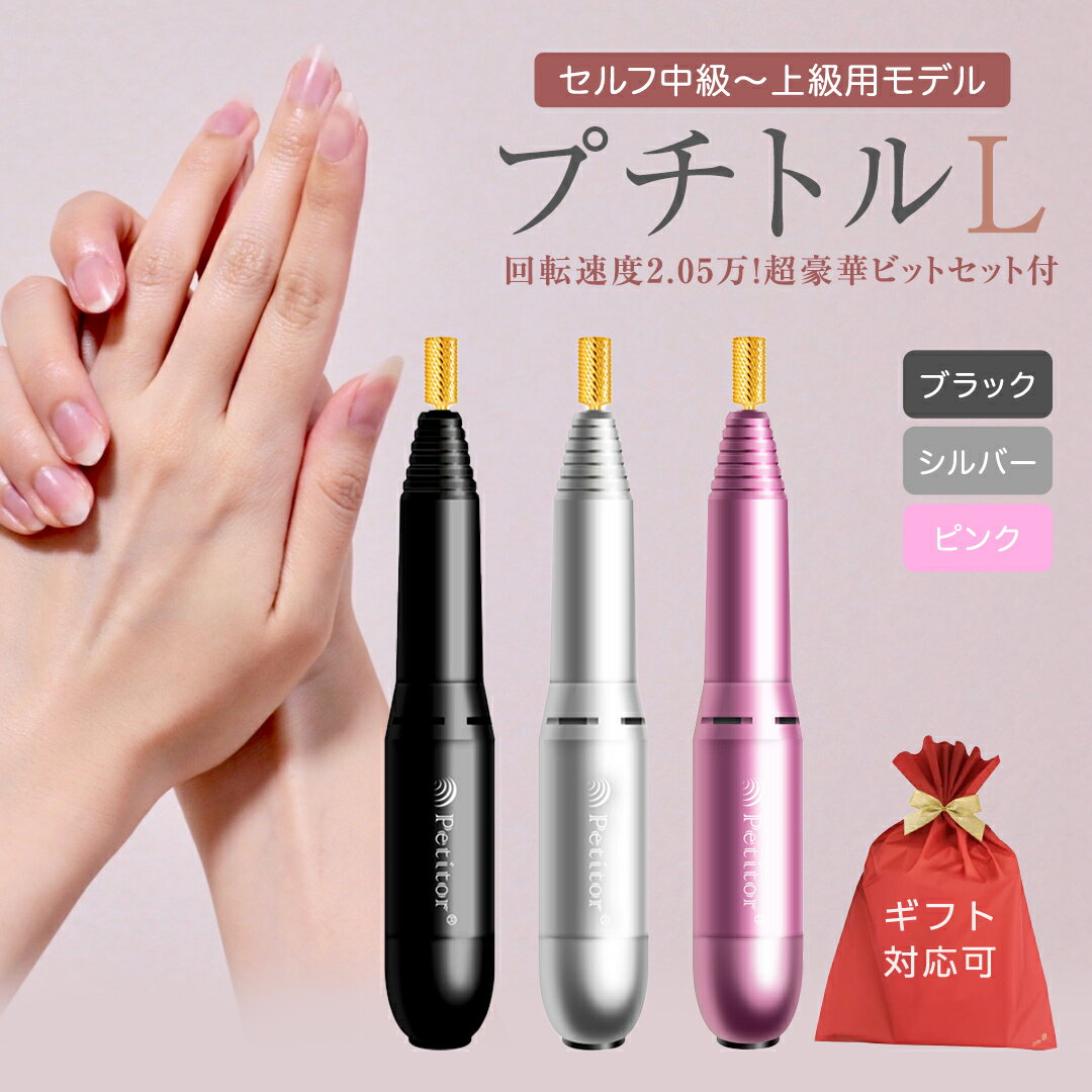 【ふるさと納税】＼ 選べる カラー・ラッピング対応 ／ ネイルマシン【 プチトルL 】 petitor シリーズ ブラック・シルバー・ピンク ネイルマシン ネイルケア ジェルネイルオフ 美容 家電 電化製品 新生活 プレゼント 美容機器 必要なもの 便利 おすすめ ネイルケア 電動