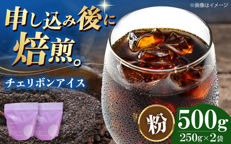 【お中元対象】コーヒー粉 チェリボンアイス 500g （250g×2袋）コーヒー[AGCU013-2]