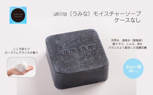 umina（うみな）モイスチャーソープ 1個 ※ケース無し（黒ナマコ 温泉水 こんぶ 配合） 【 ふるさと納税 人気 おすすめ ランキング 北海道 室蘭  化粧水 乳液 美容 化粧品 保湿 美肌 美容