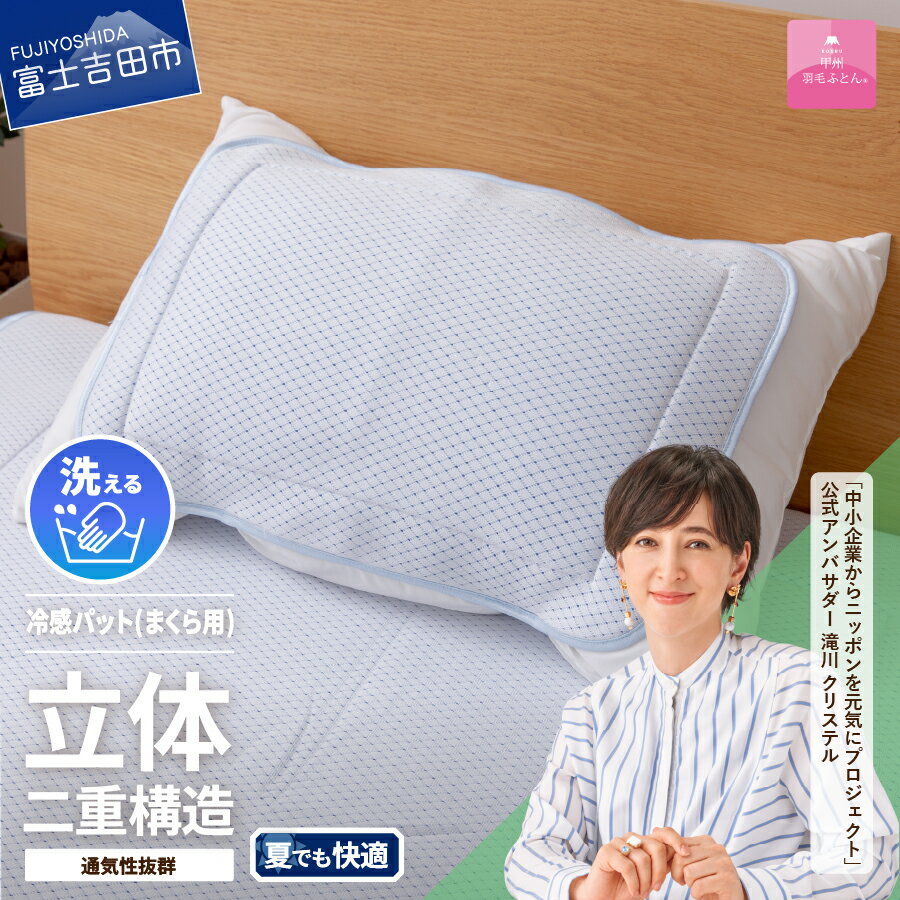 【ふるさと納税】 まくらパッド 50×36cm 日本製 冷感 涼感 ひんやり 快眠 通気性 ダブルクッション エコアイスプレミアム冷感パッド 枕パッド 枕カバー ピロケース ピローカバー 洗濯可 寝具 国産 ベッド 暖かい 【甲州羽毛ふとん】