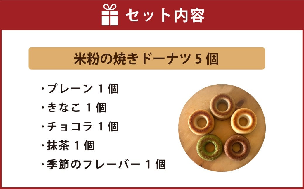 米粉の焼きドーナツ 5個入り （プレーン・きなこ・ショコラ・抹茶・季節のフレーバー）