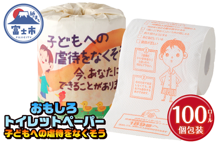 おもしろ トイレットペーパー 子どもへの虐待をなくそう ダブル 100ロール 個包装 再生紙100％ NPO法人 児童虐待防止 全国ネットワーク リサイクル プリント 大容量 日用品 日用雑貨 消耗品 備蓄 防災 静岡県 富士市 [sf001-129]