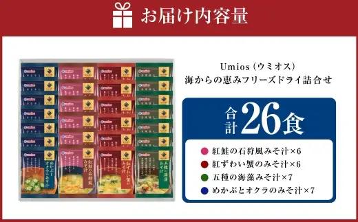 【 ギフト包装対応 】 Umios （ ウミオス ） 海からの恵みフリーズドライ詰合せ （ 計26食 ） 海鮮 出汁 スープ 具材 インスタント 保存食 贈り物 紅鮭の石狩風みそ汁 紅ずわい蟹のみそ汁