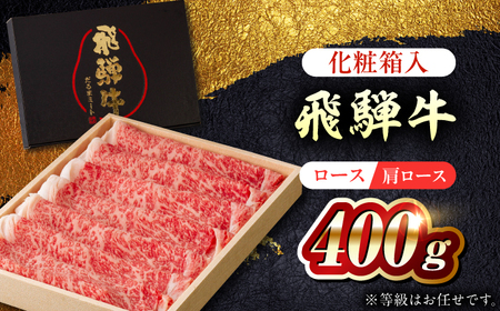 飛騨牛ロース・肩ロース すきやき・しゃぶしゃぶ用400g 飛騨牛 すき焼き しゃぶしゃぶ[ANBE021]