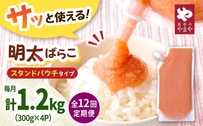 
                  【12回定期便】食卓のやまや 明太ばらこ スタンドパウチタイプ 300g×4個セット  ▼めんたいこ 明太子 定期 定期便 やまや パック 小分け 桂川町/株式会社やまやコミュニケーションズ [ADAN054]
                
