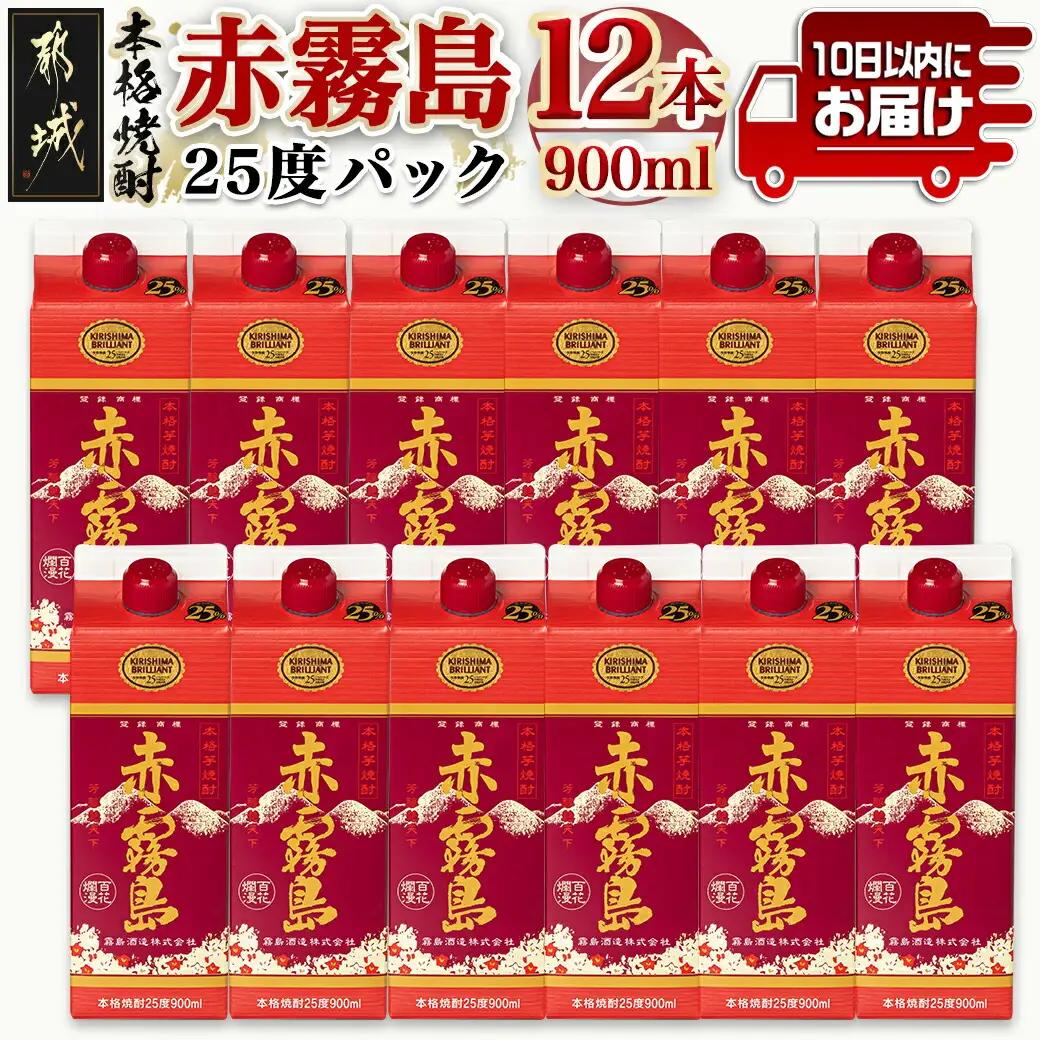 【霧島酒造】赤霧島パック(25度)900ml×12本 ≪みやこんじょ特急便≫〔38-0701_99〕_(都城市) 本格芋焼酎 定番焼酎 お酒 5合パック 紙パック ロック 水割り 炭酸割り果汁割り 霧島酒造 ストック 家飲み 晩酌 焼酎