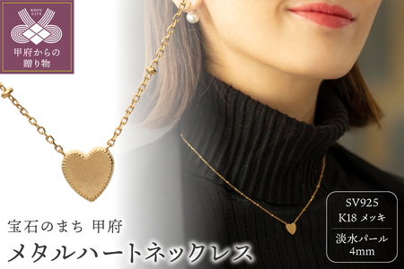 メタルハートネックレス 861370