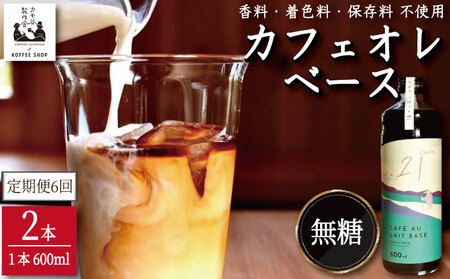 コーヒー カフェオレベース 無糖 定期便6回 2本 カフェオレ