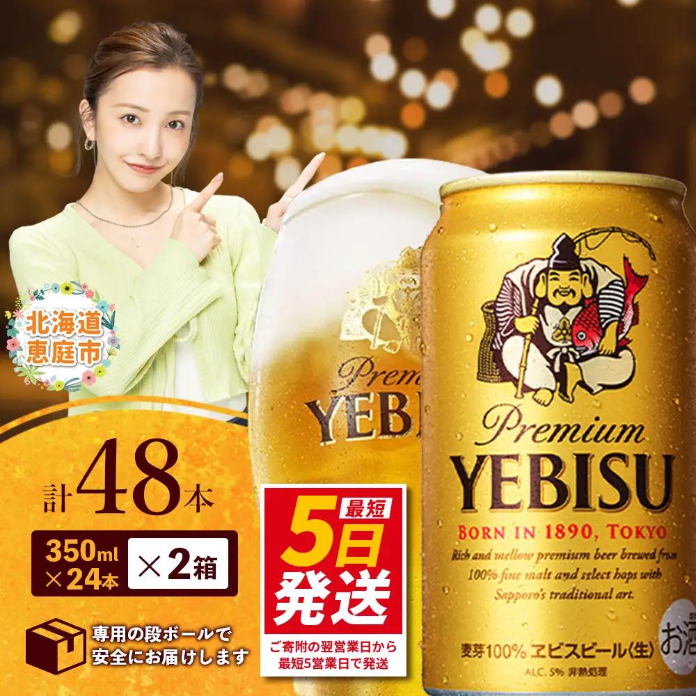 サッポロ　ヱビスビール　48本（350ml×24本×2箱） ｜ サッポロビール エビス サッポロ ビール 生ビール 350ml 350 48本 2箱 ヱビス えびす お酒 酒 黒 麦芽 北海道工場 北海道 ふるさと納税 恵庭市 恵庭 北海道 ふるさと納税 恵庭市 恵庭【300060822】