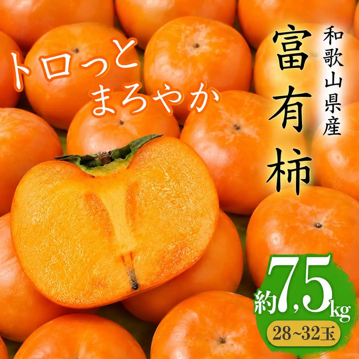 柿 トロっとまろやか　富有柿(約7.5kg)【2026年11月上旬～2026年11月下旬発送】【A016-frks009】