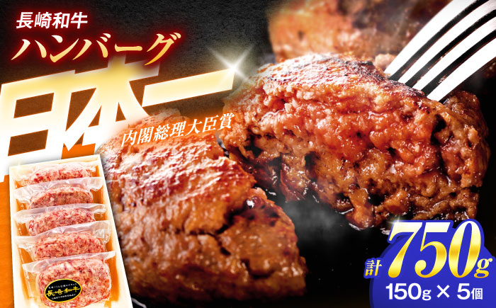長崎和牛特選ハンバーグ（150ｇ×5個）【肉のあいかわ】[OCH013] / 牛肉 ハンバーグ 手ごねハンバーグ 牛肉100%