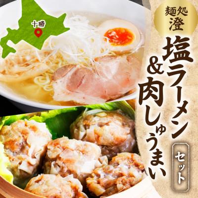 ふるさと納税 帯広市 麺処 澄 塩ラーメン&amp;肉しゅうまい(各1パック)透明スープ 北海道産豚肉使用 北海道 帯広市