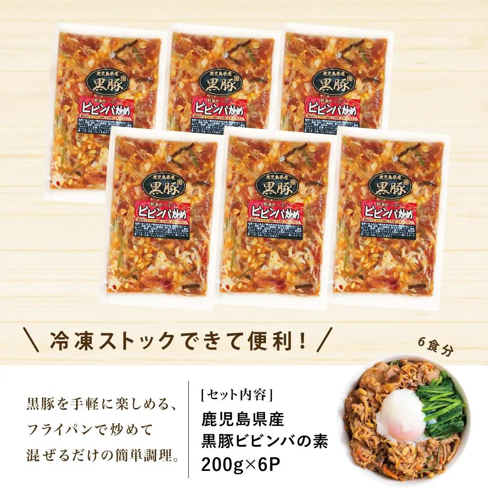 【鹿児島県産】黒豚ビビンバの素 計1.2kg（200g×6P） 総菜 おかず 小分け 冷凍 詰め合わせ コワダヤ 南さつま市