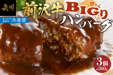 【簡単！温めるだけ】前沢牛BIGり(びっくり)ハンバーグ260g×3個 [BT001]