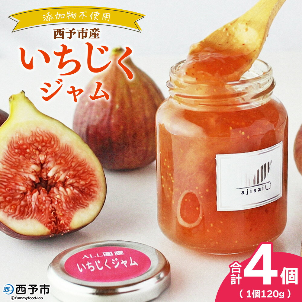 【ふるさと納税】＜いちじくジャム 120g×4個＞ ペクチン・添加物不使用 西予市産 国産 フルーツジャム ヨーグルト トッピング 朝食 イチジク 無花果 株式会社味彩 愛媛県【常温】『1か月以内に順次出荷』