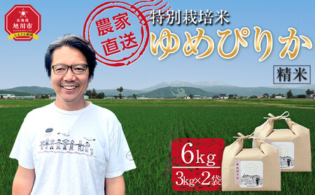【2月配送】特別栽培米ゆめぴりか精米6kg(3kg×2袋) 令和7年産(2月より発送予定)  |  ゆめぴりか ゆめぴりか ゆめぴりか ゆめぴりか ゆめぴりか _05276