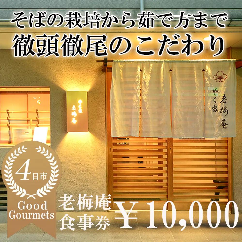 日経新聞お取り寄せランキング全国1位の店　そばの栽培から茹で方まで徹頭徹尾のこだわり　石挽き十割(いしびきじゅうわり)そば　老梅庵（ろうばいあん）食事券10,000円
【そば 蕎麦 十割そば 石臼 手打ち 食事券 チケット ランチ ディナー 和食 居酒屋 会食 天ぷら 刺身 料理 焼酎 魚 肉 旅行 観光 おすすめ 人気 家族 ファミリー 夕食 昼食 三重県 四日市市 ふるさと納税】
