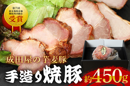 第7回東京食肉市場豚枝肉共励会 名誉賞受賞！【成田屋の芋麦豚】焼豚　約450ｇ IG-001