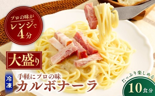 大盛 冷凍パスタ 贅沢カルボナーラ 360g×10個  | 大盛り 大盛 カルボナーラ かるぼなーら パスタ スパゲッティ スパゲティ 冷凍  惣菜 おかず レンジ レンチン 温めるだけ 簡単調理 粗挽き 茨城県 龍ケ崎市