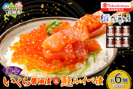 佐藤水産 潮合 いくら醤油漬と鮭ルイベ漬(いくら醤油漬・鮭ルイベ漬 各3本)【石狩の美食】ルイベ 鮭ルイベ ルイベ漬 佐藤水産 ルイベ いくら 海鮮