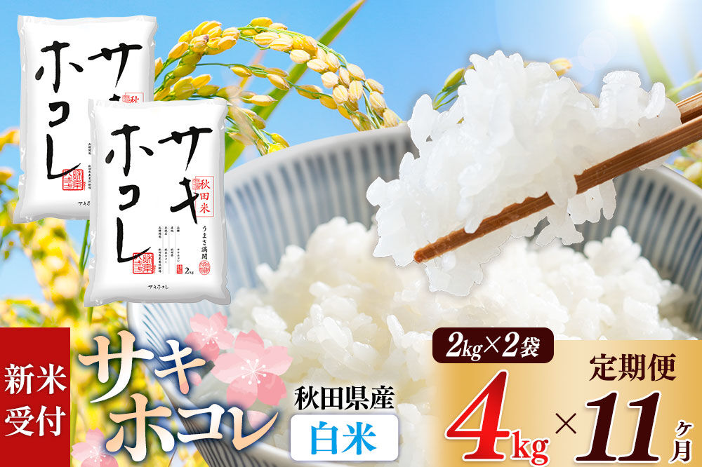 《令和8年産 新米受付》《定期便11ヶ月》【白米】サキホコレ4kg（2kg×2袋）×11回 計44kg 精米 特A評価米 秋田県産 [サキホコレ 米 お米 こめ 白米 精米 ブランド米 食卓 おにぎり 秋田県産 国産 おいしい 秋田県 由利本荘市]