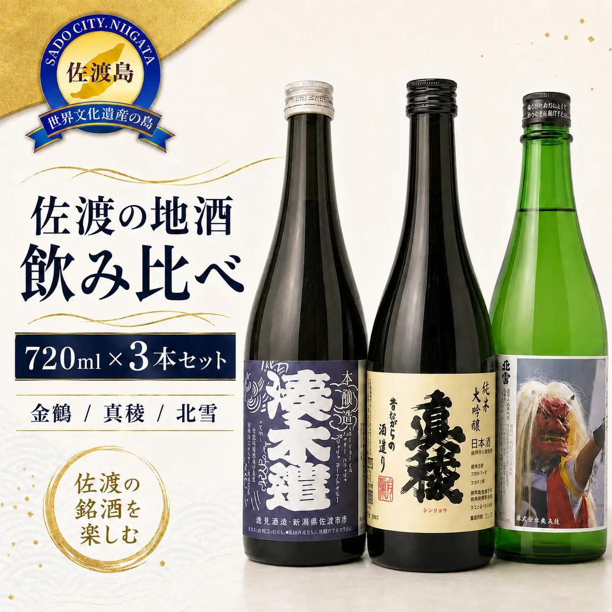 日本酒 720ml 3本 セット店主お勧め 人気 | 新潟県 佐渡市 日本酒