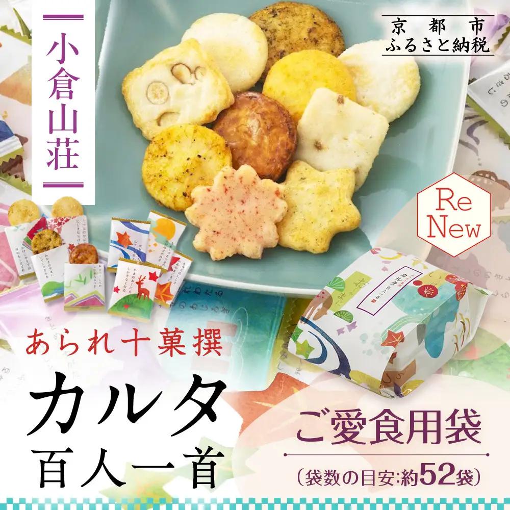 【小倉山荘】カルタ百人一首 ご愛食用袋(袋数の目安：約52袋）｜京都 あられ おかき 有名店 ギフト 人気セット お菓子 お菓子