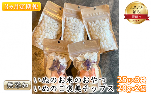 【 3ヵ月 定期便 】いぬのお米のおやつ25g×3袋 犬のご褒美チップス20g×2袋 ペットフード 無添加