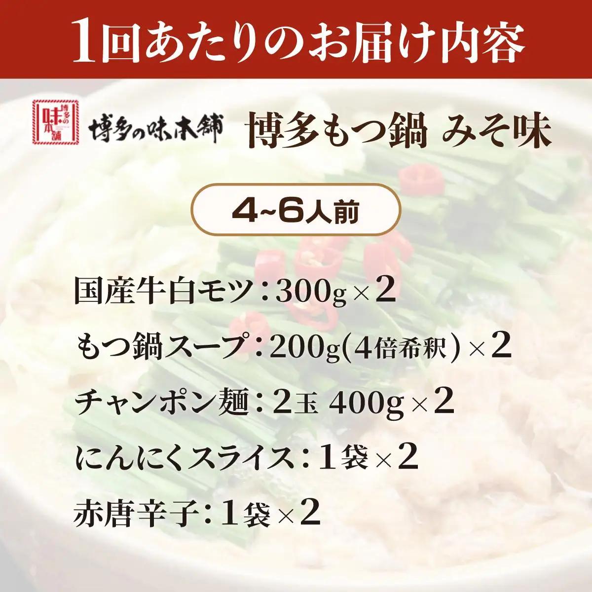  ＜定期便・全10回＞厳選国産牛使用！博多もつ鍋 味噌味 4～6人前【博多の味本舗】