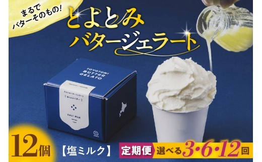 
                  【定期便 3・6・12か月】とよとみバタージェラート 塩ミルク 12個セット（ バター ジェラート アイス デザート おやつ ご褒美 豊富牛乳 北海道産 道産 国産 お取り北海道 豊富町 スイーツ ）
                