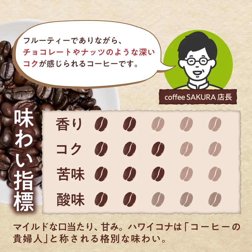 ハワイ・コナ　コーヒー粉　200g×3個(粉/中挽き)  / コーヒー  ドリップ  粉 / Coffee SAKURA[BBAB070]