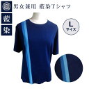 【ふるさと納税】男女兼用 藍染Tシャツ（Lサイズ)