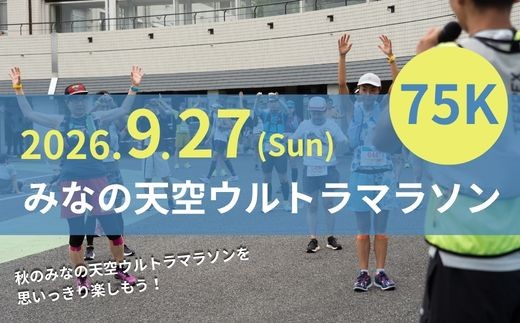 
                  第4回みなの天空ウルトラマラソン75K（駐車場あり）
                