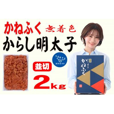 ふるさと納税 田川市 かねふく &lt;無着色&gt;辛子明太子 並切　2kg