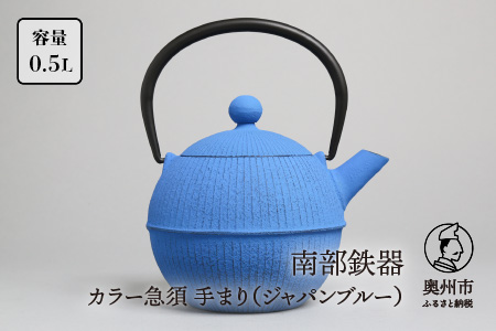 【ご注文頂いてから６カ月以内発送予定】南部鉄器 急須 手まり（ジャパンブルー） 0.5L 【及春鋳造所 作】 伝統工芸品 キッチン用品 食器 日用品 雑貨[Y0020]