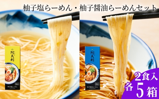 柚子塩らーめん（2食入り）×5箱　柚子醤油らーめん（2食入り）×5箱 ／ ラーメン 拉麺 AFURI あふり アフリ 阿夫利 お店の味 ゆず ユズ しょうゆラーメン 醤油ラーメン しおラーメン 塩ラーメン 食べ比べ スープ お土産 お取り寄せ 贈り物 ギフト 贈答品 神奈川県 No.1125-02
