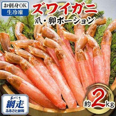 ふるさと納税 網走市 【お刺身OK】北海道、ロシア、カナダ、ノルウェー産のいずれか ズワイガニ 爪・脚 セット 約2kg