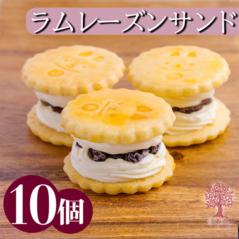 【ふるさと納税】《無添加 保存料不使用》ラムレーズンサンドなど選べる人気のバターサンド10個 お菓子ランキング上位 ケーキハウスくるみの里 大人気スイーツ チョコ イチゴ チョコレート あんバターサンド 餡子 苺 洋菓子 贈答 お中元 送料無料 12000円 1万円台 故郷納税