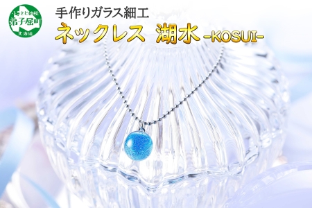 ジュエリー ネックレス アクセサリー 湖水 ガラス細工 首飾り ハンドメイド 手作り ジュエリー ネックレス アクセサリー ガラス 北海道 2463