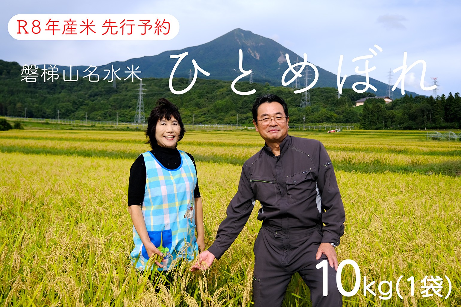 
                  【先行予約】【令和8年産米】ひとめぼれ10kg【磐梯山名水米ひとめぼれ】令和8年10月下旬ごろ発送予定
                