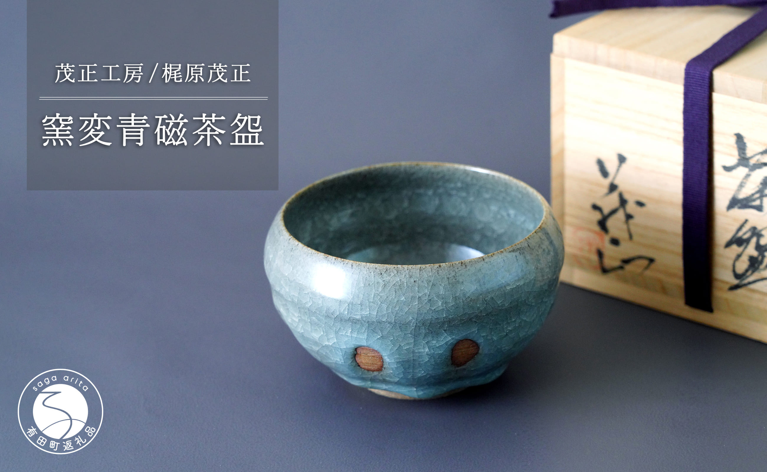 
                  有田焼 窯変青磁茶盌【梶原茂正 茂正工房】食器 うつわ 器 青磁 作家 ak010
                