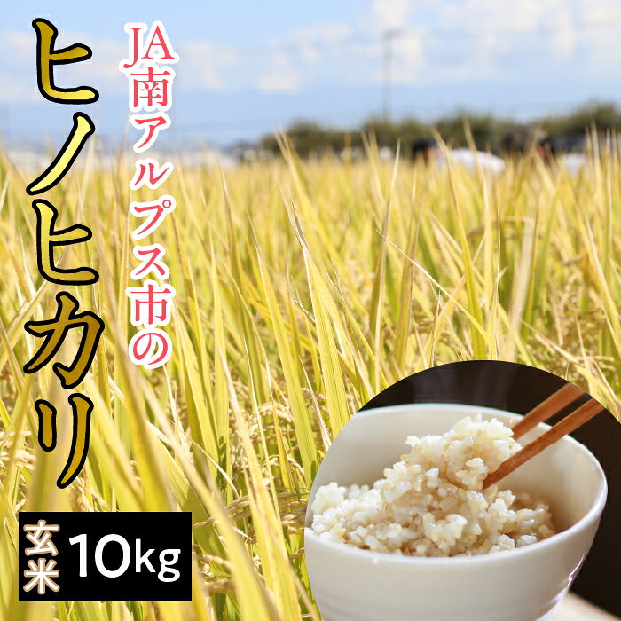 【ふるさと納税】 ＜2026年発送先行予約＞南アルプス市産 ヒノヒカリ(玄米) 10kg ふるさと納税 山梨 山梨県 産地直送 玄米 ヒノヒカリ 米 こめ コメ お米 ごはん ご飯 健康 美容 送料無料 ALPAA050